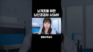 뇌개조를 위한 뇌신경검사 #ASMR#상황극