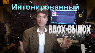 Как научиться вокалу и петь. Урок вокала "Интонированный вдох- выдох". Школа вокала Сергея Захарова