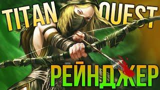 Прохождение Titan Quest Anniversary Edition за Рейнджера (Охота + Природа) #1