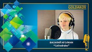 ВАСИЛИЙ ИГОЛКИН "Cathedrales" (cover Bruno Pelletier)