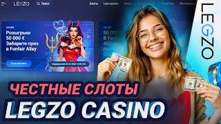 ЧЕСТНЫЙ ОБЗОР CASINO LEGZO | САЙТ ЛЕГЗО КАЗИНО | ПРОМОКОДЫ LEGZO CASINO | LEGZO CASINO БОНУСЫ