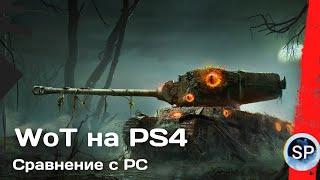 ТАНКИ на PS4 - СРАВНЕНИЕ