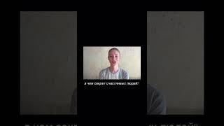 Почему ты не счастлив?