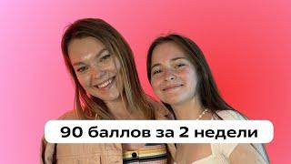 Как подготовиться к ЦЭ на 90 баллов за 2 недели