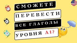 Сможете ПЕРЕВЕСТИ все ГЛАГОЛЫ для новичков?