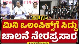 LIVE : Mini Olympics​ಗೆ CM Siddaramaiah ಚಾಲನೆ ನೇರಪ್ರಸಾರ | Kanteerava Stadium | @newsfirstkannada