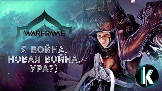 │Новая Война! Прохождение квеста, знакомство с новым в Варфрейме [Warframe - 1ЛР]