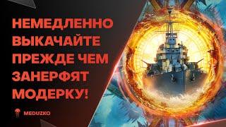 ПОКА НЕ ЗАНЕРФИЛИ МОДЕРКУНУЖНО БРАТЬ GOUDEN LEEUW - World of Warships