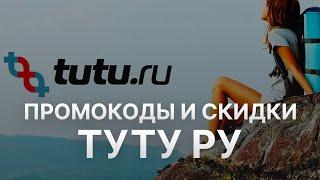 ️ Промокод Туту ру: Все о Скидках и Купонах Tutu ru - Промокоды Туту ру