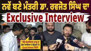 Punjab New Cabinet | Dr. Ravjot Singh | ਨਵੇਂ ਬਣੇ ਮੰਤਰੀ ਡਾ. ਰਵਜੋਤ ਸਿੰਘ ਦਾ Exclusive Interview