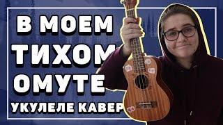 укулеле кавер на СМЕТАНА Band - В МОЕМ ТИХОМ ОМУТЕ  \ Даша Кирпич