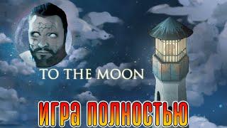 Кузман играет в To the Moon  Игра Полностью