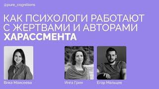 Харассмент: как работать с опытом домогательств // Инга Грин, Егор Мальцев