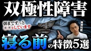 【意外と知らない】寝る前の双極性障害の特徴５選【躁うつ病】