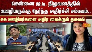 Chennai | IT Companies | Overwork | Work Pressure | FIR | Sun News