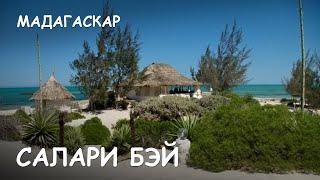 Мир Приключений - Салари Бэй. Лучший отдых на острове Мадагаскар. Salary bay. Madagascar.