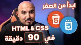 كورس شرح اساسيات بناء صفحات الويب - ابدأ من الصفر - HTML & CSS in 90 Mins From Scratch (Arabic)