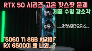 RTX 5080 등 시리즈 전체 고온 핫스팟 현상 확인...수명 감소 원인? RTX 5060 Ti 8GB 사지마! AMD RX 6500 무뜬금 등장...아드레날린 25.4.1 출시