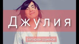 Джулия (Official Audio) караоке (текст) Батырхан Шукенов Дождь. текст песни караоке