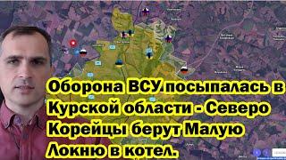 Оборона ВСУ посыпалась в Курской области - Северо Корейцы берут Малую Локню в котел.