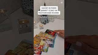 КАКОЙ ЧЕЛОВЕК ДУМАЕТ О ВАС НА ПОСТОЯННОЙ ОСНОВЕ?