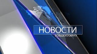 Новости большого округа: выпуск 14 февраля 2023