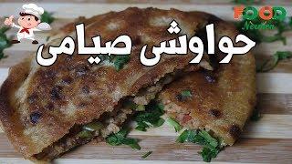 اكلات نرمين - طريقه عمل حواوشى صيامى بفول الصويا .