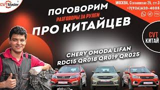 Про Китайские вариаторы на Chery Omoda Lifan RDC15 QR018 QR019 QR025