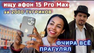 стрим скоро: ИЩУ iPhone 15 Pro Max за 2000₽. Вчера ночью всё прогулял - присылайте данаТЫ