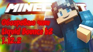 ТОП 3 ЛАЙФХАКА ДЛЯ ЧИТА LIQUIDBOUNCE B73 | КАК НАСТРОИТЬ ЧИТ LIQUIDBOUNCE | #WaltexCraft