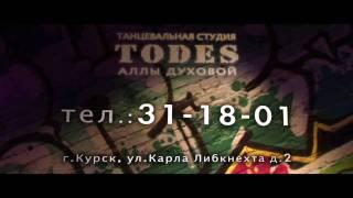 КУРСКАЯ СТУДИЯ АЛЛЫ ДУХОВОЙ "TODES"