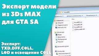 Экспорт модели из 3ds max для GTA SA