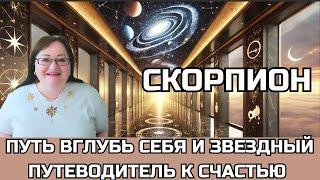 СКОРПИОН Лунное и Солнечное затмения 18.9 и 2.10. Отпустите прошлое и откройтесь для новой жизни!