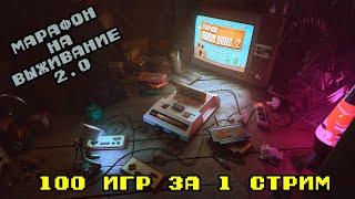 100 игр за 1 стрим. Марафон на выживание 2.0. Часть 5