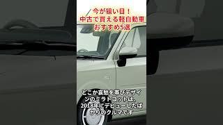 【2024年版】今が狙い目！中古で買える軽自動車おすすめ5選 #車解説 #車種紹介 #軽自動車 #日本車 #shorts