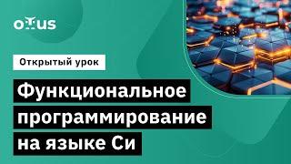 Функциональное программирование на языке Си // Демо-занятие курса «Программист С»