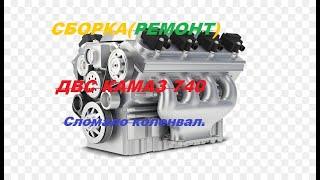 ЖАРА +38  Установка коленчатого вала в  ДВС Камаз 740. Часть 1 КАМАЗ #987