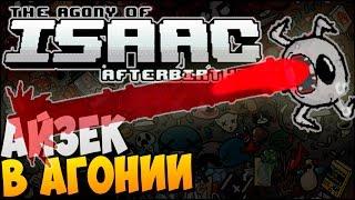 АЙЗЕК В АГОНИИ ► The Agony of Isaac: Afterbirth |66| Mod