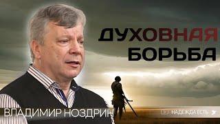 Духовная брань | Владимир Ноздрин | Новосибирск | Начальствующий епископ ОЦХВЕ России