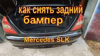 как снять задний бампер Mercedes SLK r171