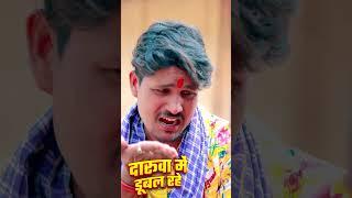 दारूवा में डूबल रहे #khushishorts #khorthareels