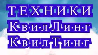 Техники КвилЛинг и КвилТинг - обзор + подборка работ