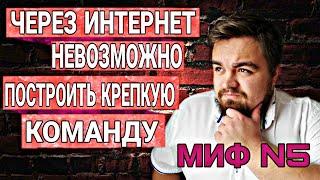 Как Через интернет построить крепкую команду в Сетевом бизнесе. Миф 5. Бизнес с Greenway