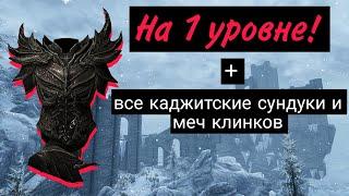 Даэдрическая броня на 1 уровне! Все каджитские сундуки и меч клинков