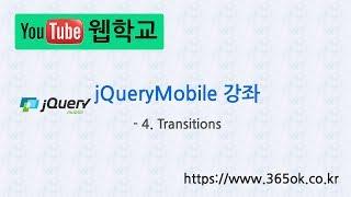 jQuery Mobile 강좌 4. Transitions