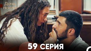 Дочь посла 59 Серия (Русский Дубляж)