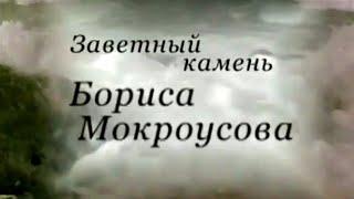 Заветный камень Бориса Мокроусова. Документальный фильм