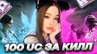 100 UC ЗА КИЛЛ! ДЕВОЧКИ ПРОТИВ МАЛЬЧИКОВ В PUBG MOBILE! БЕСПЛАТНЫЕ UC ЗА КИЛЛЫ В ПУБГ МОБАЙЛ! ХАЛЯВА