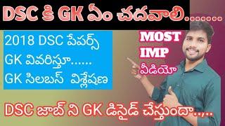 Dsc కి GK ఏం చదవాలి #apdsc2024 #dscgk #aptetanddsc #tetanddsc #tetplusdsc #teachertiru #apdsc2024