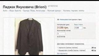 Грабь награбленное. Пиджак Януковича продается. Власть мародеров, процветает.